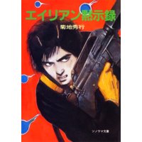 エイリアン黙示録