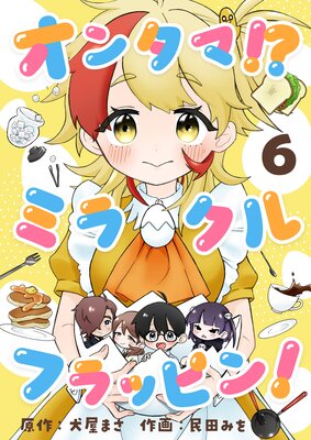 オンタマ!?ミラクルフラッピン!(6)