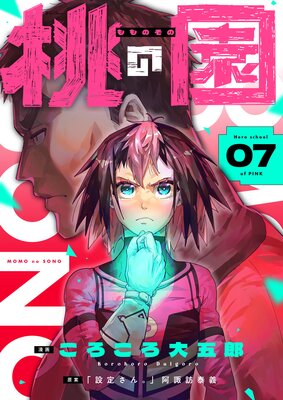桃の園(7)