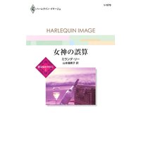 女神の誤算 愛は秘めやかに I