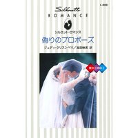 偽りのプロポーズ 愛の三姉妹 I
