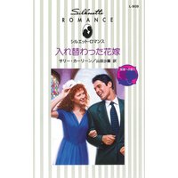 入れ替わった花嫁 結婚への道 I