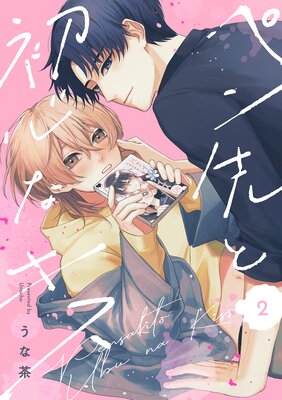 ペン先と初心なキス(2)