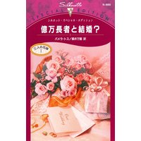 億万長者と結婚? 三人の花嫁 I