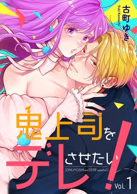 鬼上司をデレさせたい！の表紙