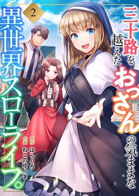 三十路を越えたおっさんの気ままな異世界スローライフ。【電子単行本版】2