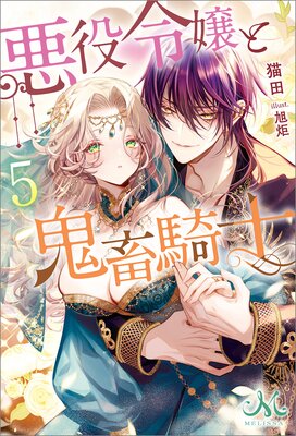悪役令嬢と鬼畜騎士 |猫田他 | まずは無料試し読み！Renta