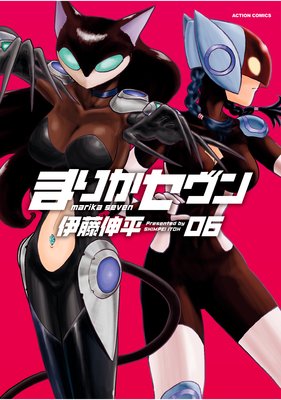 まりかセヴン 6