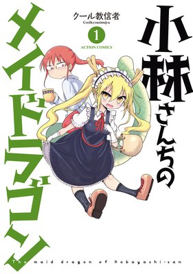 お得な400円レンタル 小林さんちのメイドラゴン 8 クール教信者 電子コミックをお得にレンタル Renta