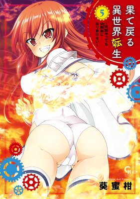 果て戻る異世界転生～何回やっても幼馴染に辿り着けない～ 5の表紙