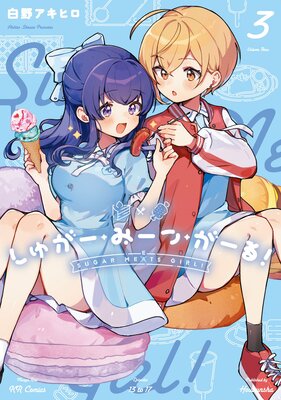 しゅがー・みーつ・がーる! 3巻