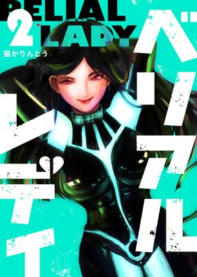 ベリアルレディ(2)
