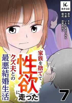 家族を捨てて性欲に走ったクズ夫との最悪結婚生活7話