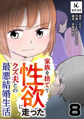 家族を捨てて性欲に走ったクズ夫との最悪結婚生活8話
