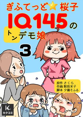 ぎふてっど★桜子〜IQ145のトンデモ娘3話