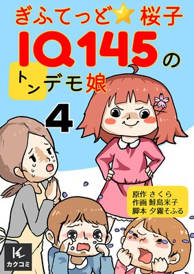 ぎふてっど★桜子〜IQ145のトンデモ娘4話