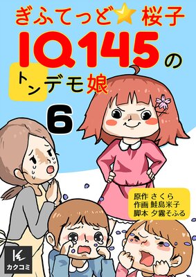 ぎふてっど★桜子〜IQ145のトンデモ娘6話