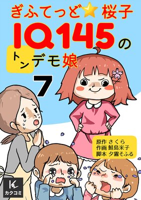 ぎふてっど★桜子〜IQ145のトンデモ娘7話