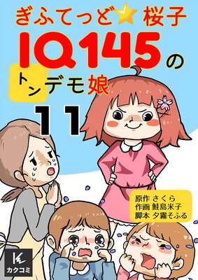 ぎふてっど★桜子〜IQ145のトンデモ娘11話