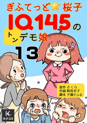 ぎふてっど★桜子〜IQ145のトンデモ娘13話