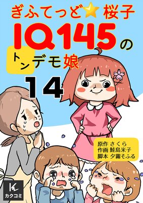 ぎふてっど★桜子〜IQ145のトンデモ娘14話
