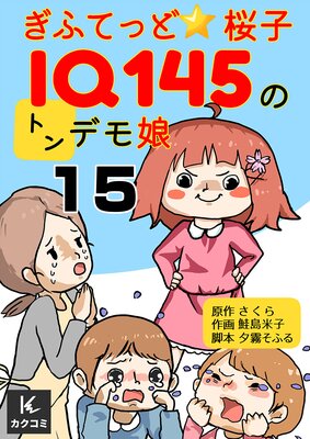 ぎふてっど★桜子〜IQ145のトンデモ娘15話