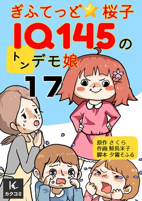 ぎふてっど★桜子〜IQ145のトンデモ娘17話