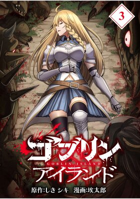 ゴブリンアイランド【分冊版】(3)
