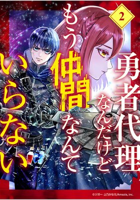勇者代理なんだけどもう仲間なんていらない【分冊版】(2)