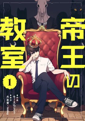 帝王の教室【単話】の表紙