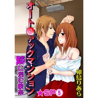 オート●ァックマンション−隣に潜む快楽−★SP 5巻