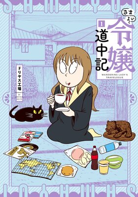 さまよい令嬢道中記 1(ヒーローズコミックス)