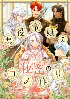 TSUTAYA限定特典あり】『訳あり令嬢と傷心王子の政略結婚 ～女性
