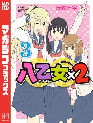 八乙女×2 3巻