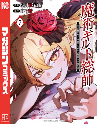 魔術ギルド総帥〜生まれ変わって今更やり直す2度目の学院生活〜 7巻