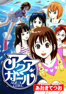 アクアガール