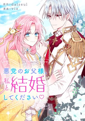 悪党のお父様、私と結婚してください【フルカラー】 |dalseul