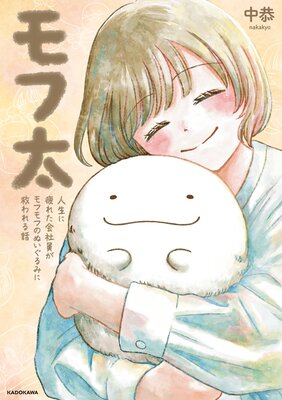 モフ太 人生に疲れた会社員がモフモフのぬいぐるみに救われる話
