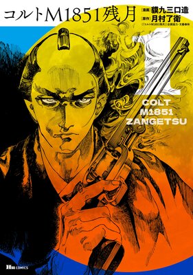 コルトM1851残月 1