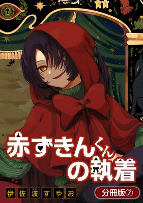 赤ずきんくんの執着【分冊版】 7巻