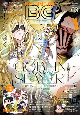 月刊ビッグガンガン 2025 Vol.3
