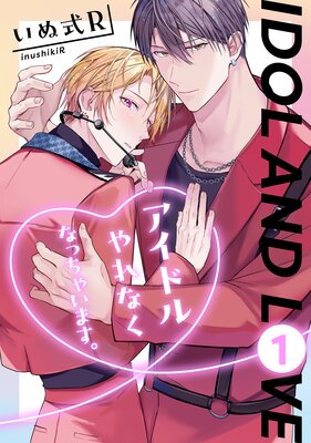 アイドルやれなくなっちゃいます。の表紙