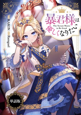 暴君様は優しくなりたい 【単話版】 2−1