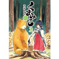 くまみこ 11 吉元ますめ 電子コミックをお得にレンタル Renta