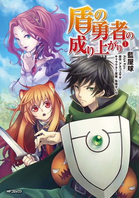 盾の勇者の成り上がり | 藍屋球...他 | Renta!