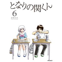 となりの関くん 6 森繁拓真 電子コミックをお得にレンタル Renta