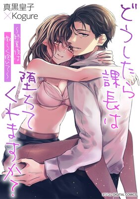 �ɤ��������Ĺ���Ĥ��Ƥ���ޤ����������ȸ�Ϸ㤷�������ơ� �ǥ����� DIGITAL COMICS��ɽ��