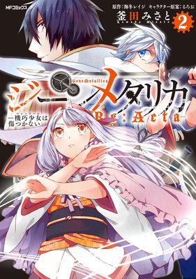 ジーンメタリカ−機巧少女は傷つかない Re:Acta− 2