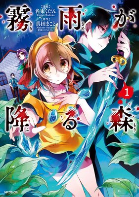 霧雨が降る森 名束くだん 他 Renta