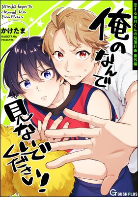 俺のなんで見ないでください!